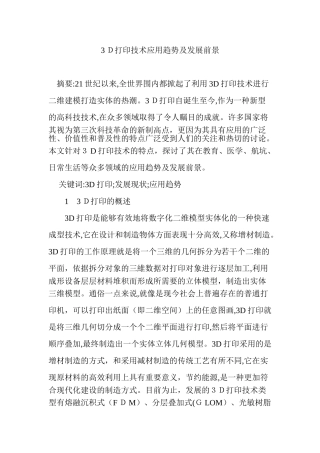 2024年3D打印技术应用趋势及发展前景