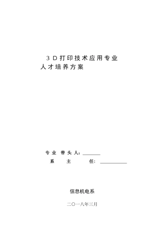 2024年3D打印技术应用人才培养方案