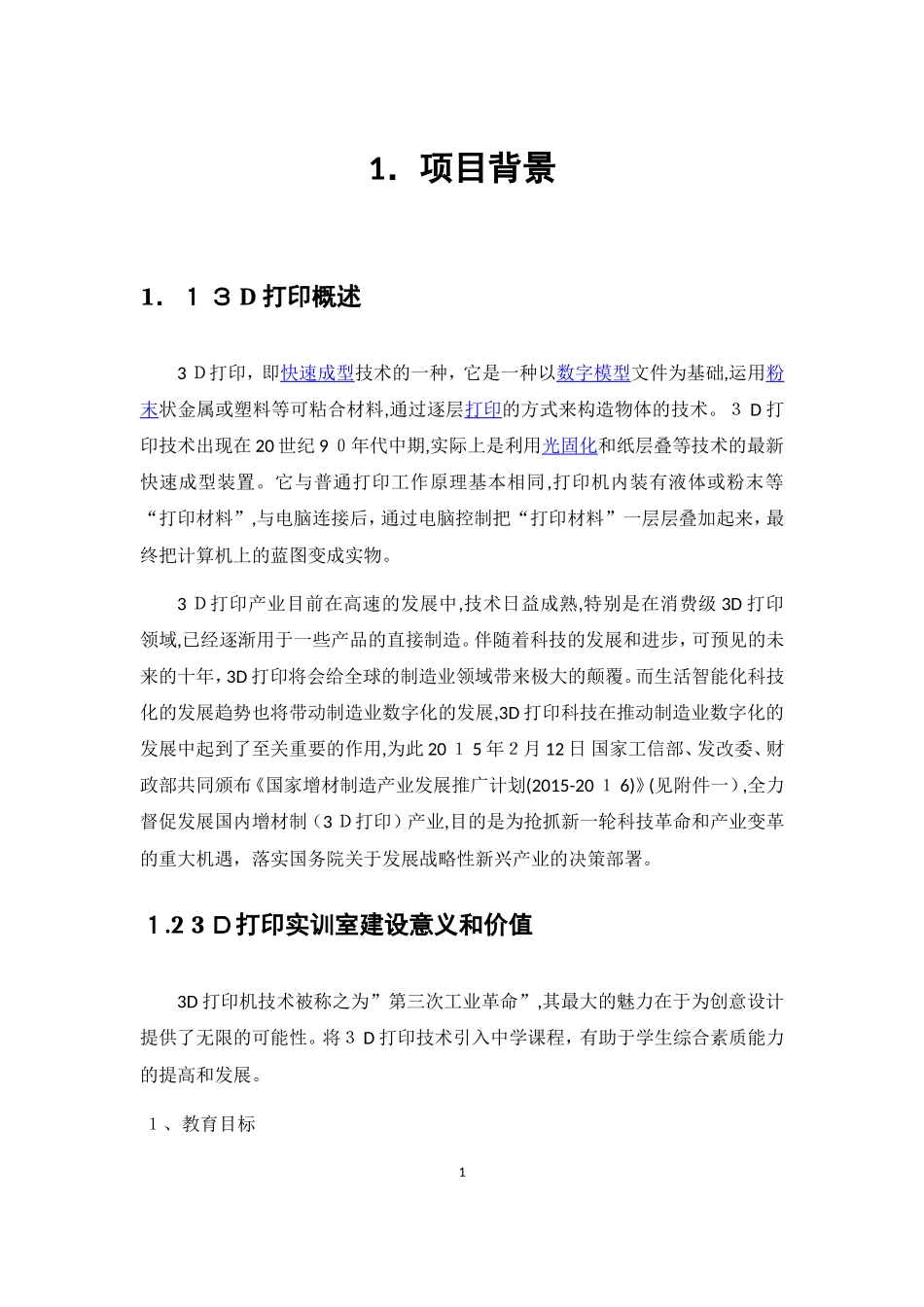 2024年3D打印技术专业实训室建设方案_第2页