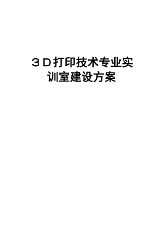 2024年3D打印技术专业实训室建设方案