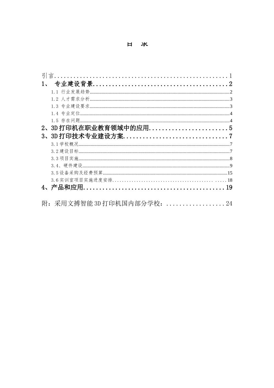 2024年3D打印体验室建设方案_第2页