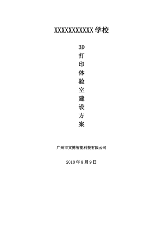 2024年3D打印体验室建设方案