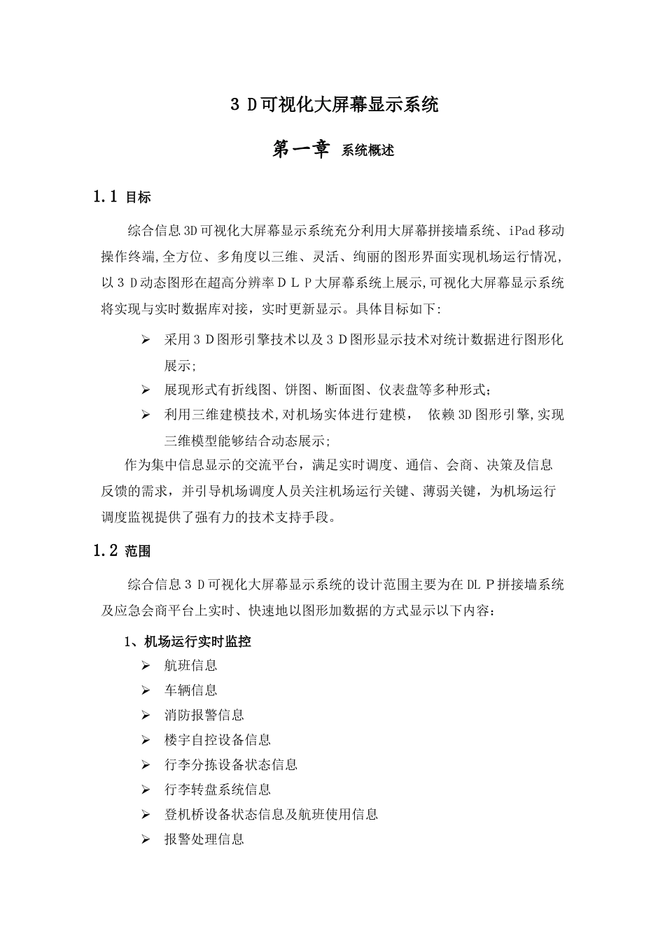 2024年3D可视化大屏幕显示系统设计方案_第1页