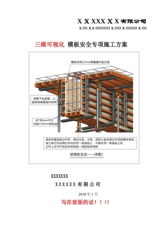 2024年3D三维可视化模板安全施工方案BIM