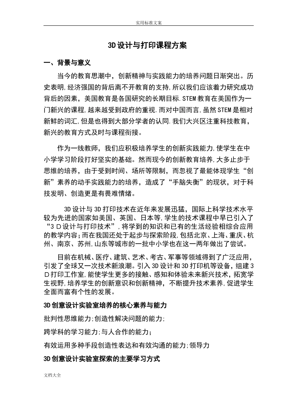 2024年3D设计与打印课程方案设计_第1页