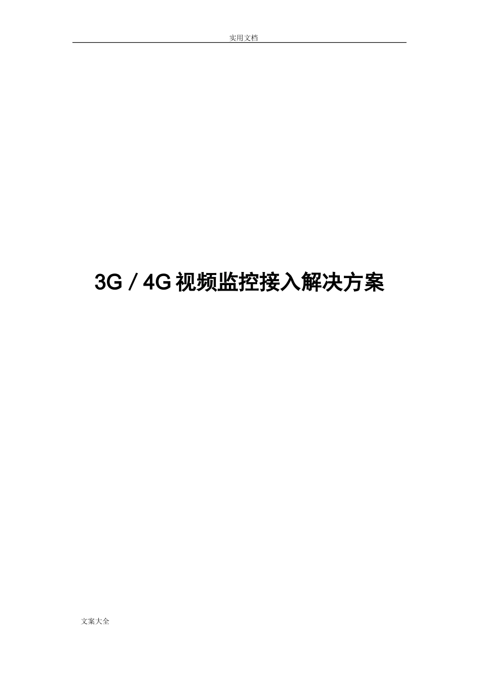 2024年3G／4G视频监控接入解决方案设计_第1页