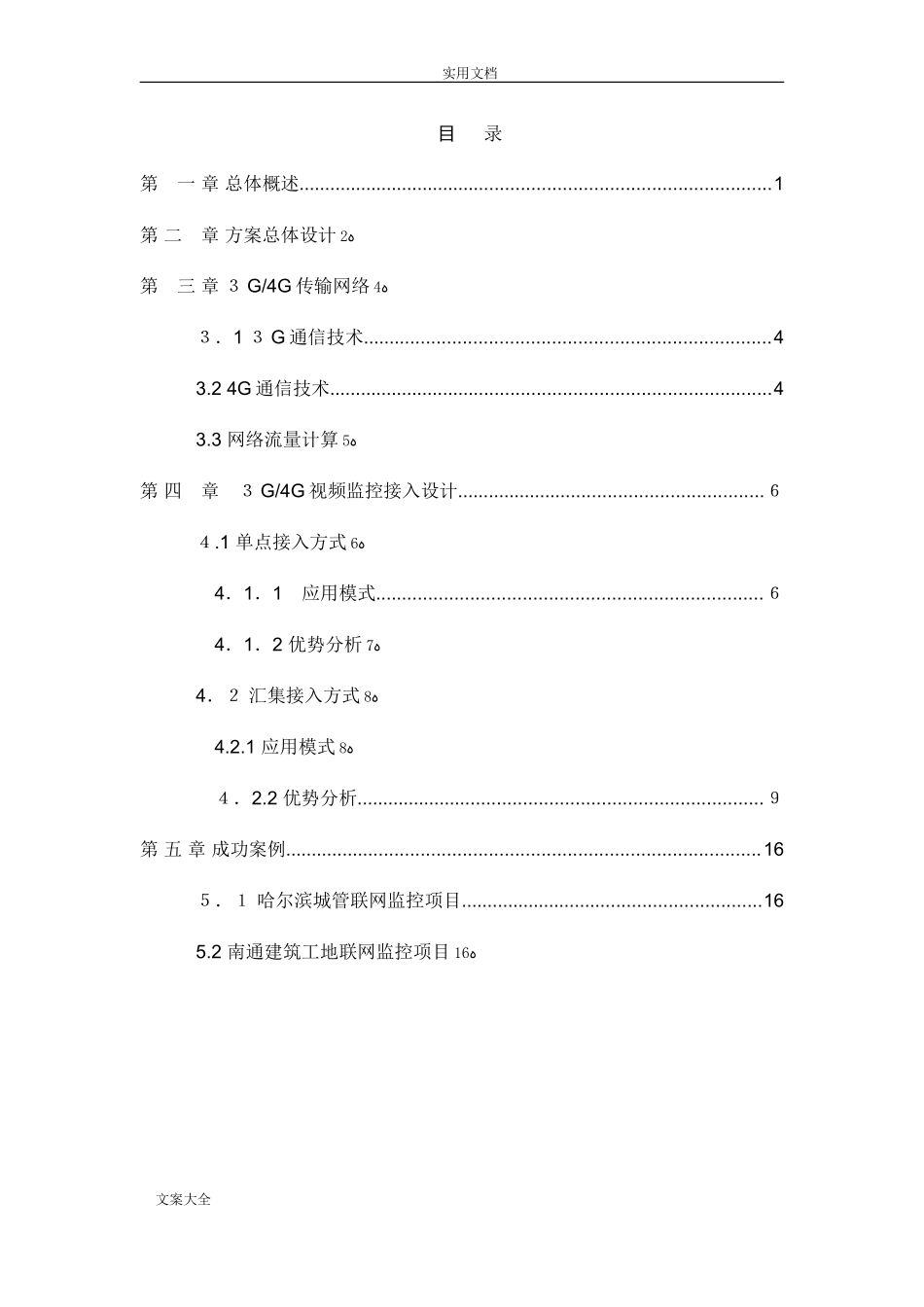 2024年3G／4G视频监控接入解决方案设计_第2页