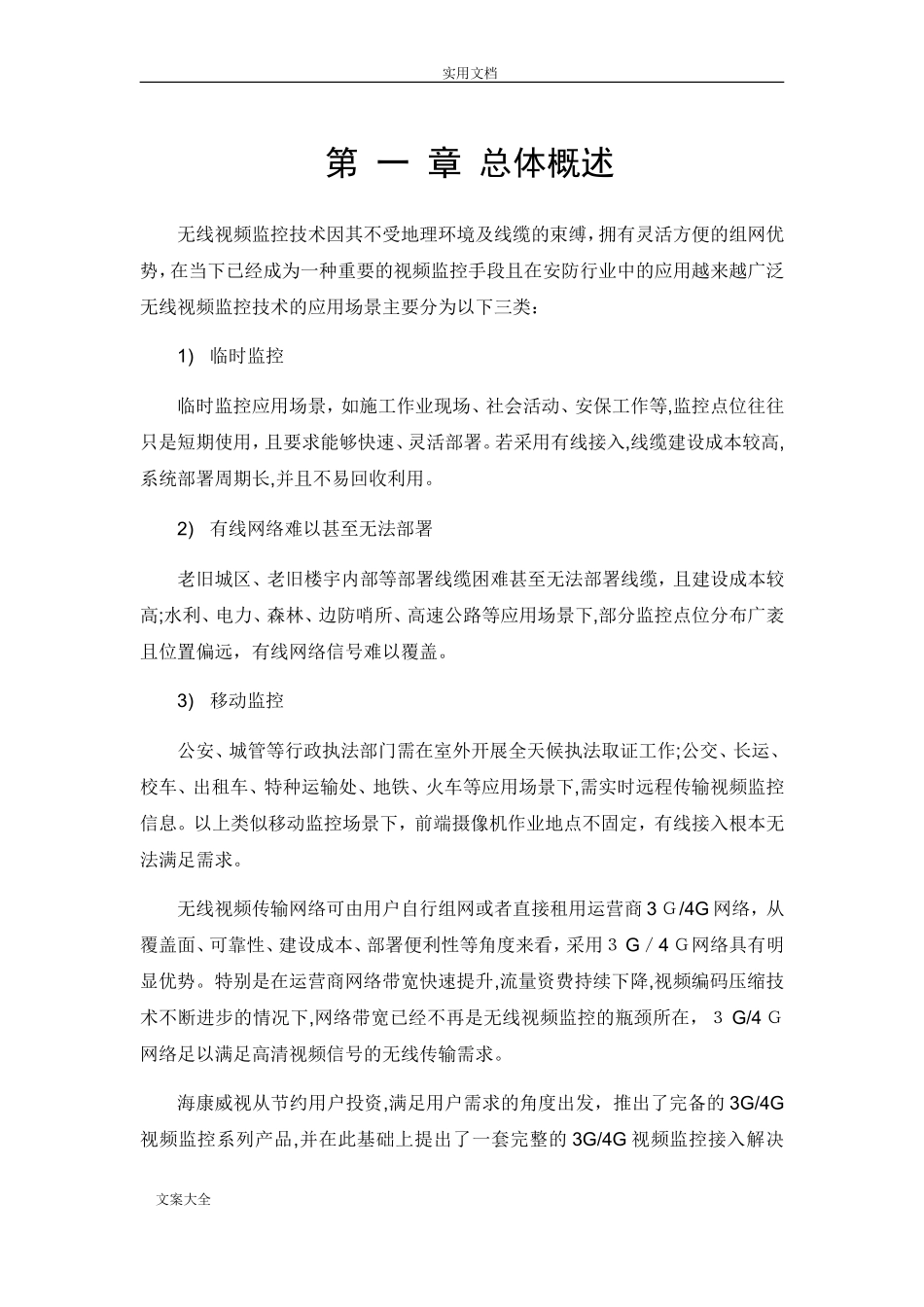 2024年3G／4G视频监控接入解决方案设计_第3页