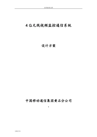 2024年4G无线视频传输系统方案设计详解