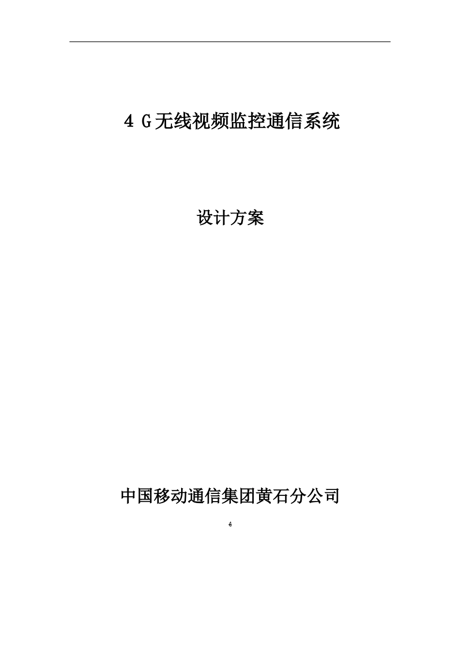 2024年4G无线视频传输系统方案详解_第1页