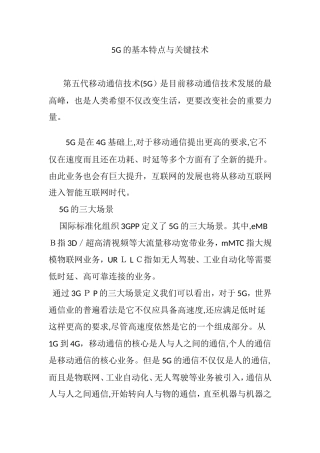 2024年5G的基本特点与关键技术