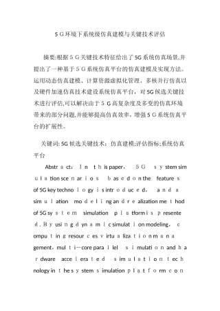 2024年5G环境下系统级仿真建模与关键技术评估