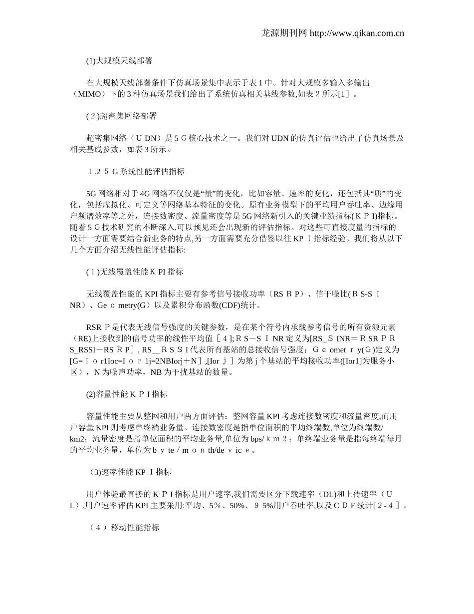 2024年5G环境下系统级仿真建模与关键技术评估方案_第2页