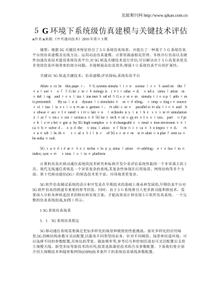 2024年5G环境下系统级仿真建模与关键技术评估方案