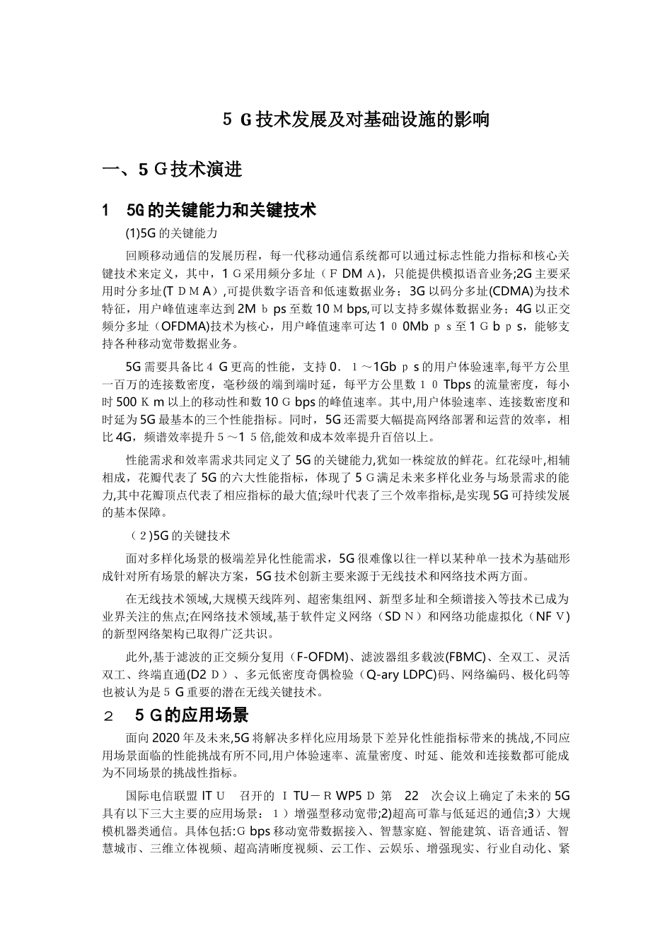 2024年5G技术发展及对基础设施的影响_第1页