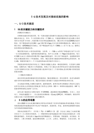 2024年5G技术发展及对基础设施的影响