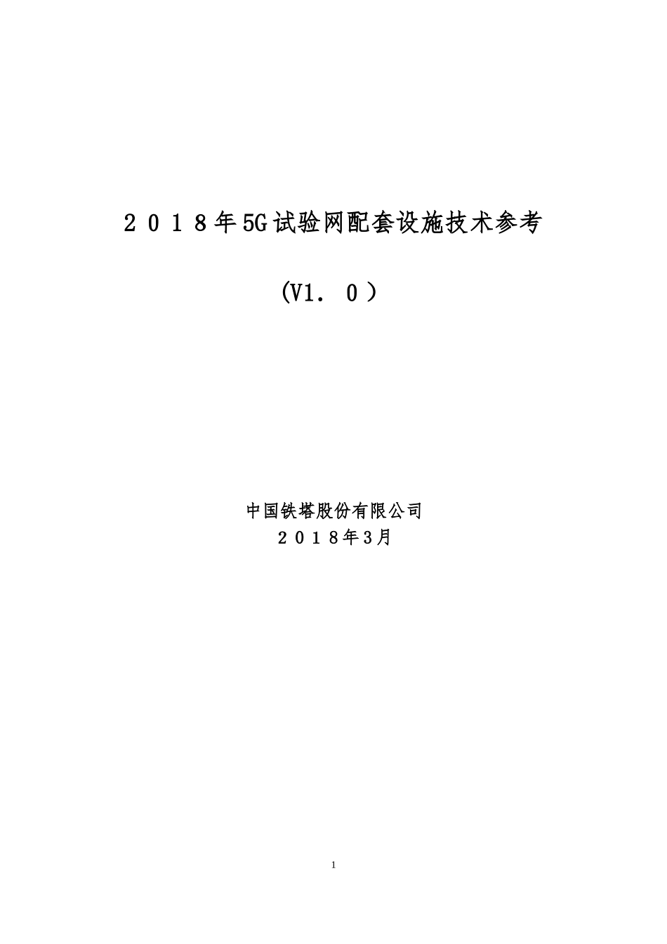 2024年5G试验网配套设施技术参考_第1页