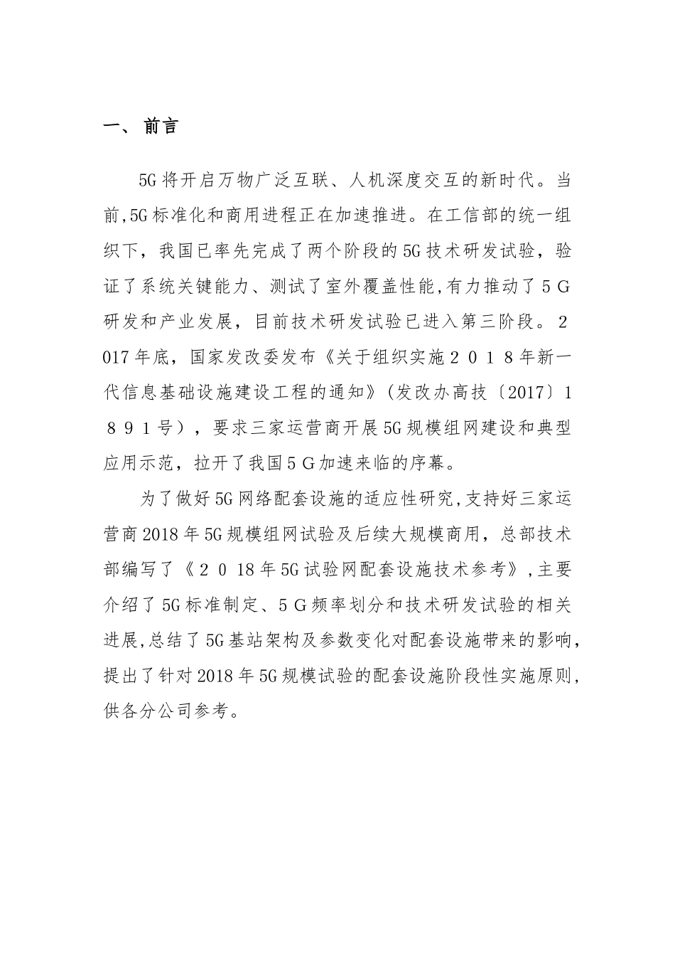 2024年5G试验网配套设施技术参考_第3页