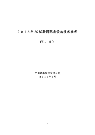 2024年5G试验网配套设施技术参考