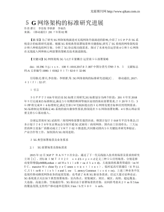 2024年5G网络架构的标准研究进展