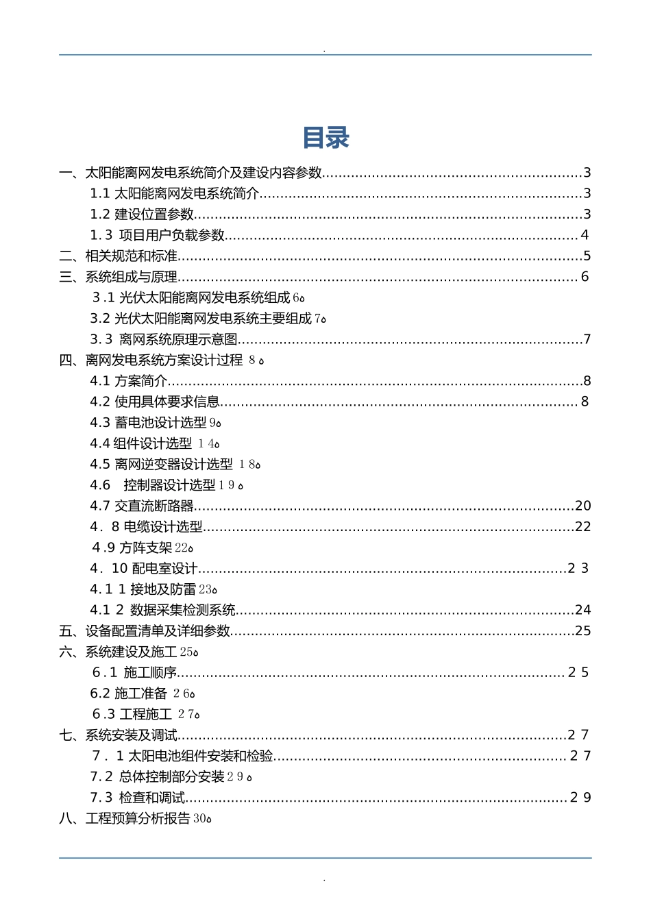 2024年5kW光伏离网发电系统设计方案_第2页