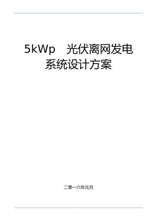 2024年5kW光伏离网发电系统设计方案