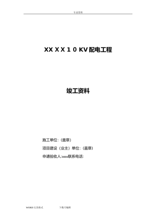 2024年10kV配电工程验收资料全