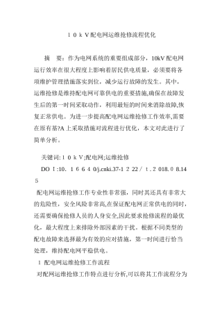 2024年10kV配电网运维抢修流程优化