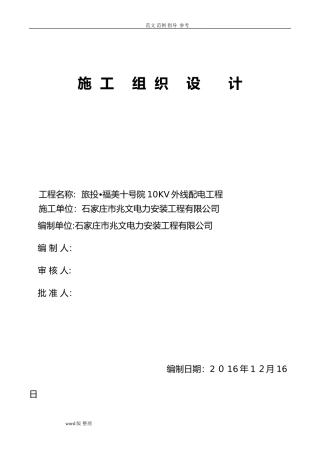 2024年10KV外线配电工程施工方案设计
