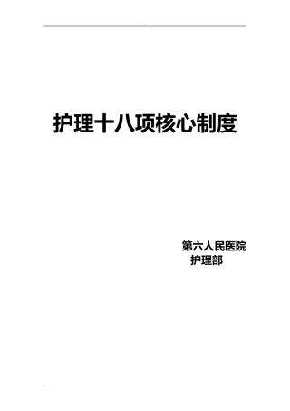2024年18项护理核心制度
