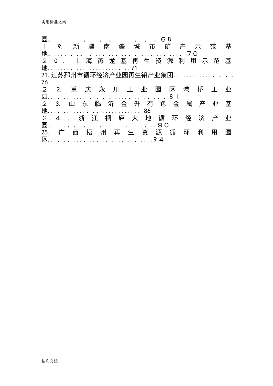 2024年25个循环经济产业园区_第2页