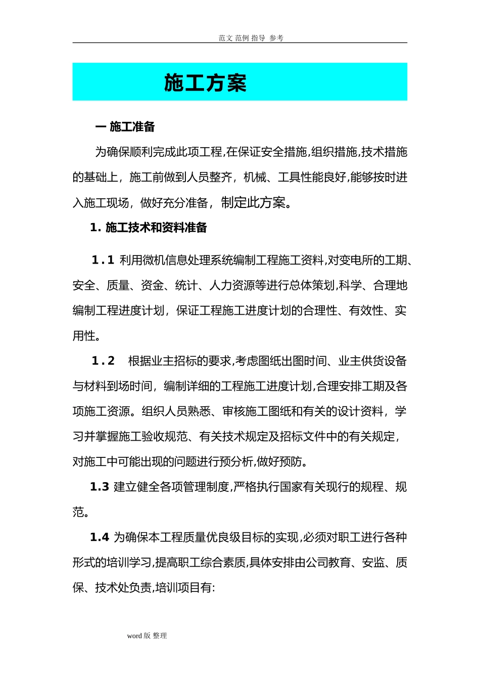2024年35KV输电线路工程施工方案_第1页