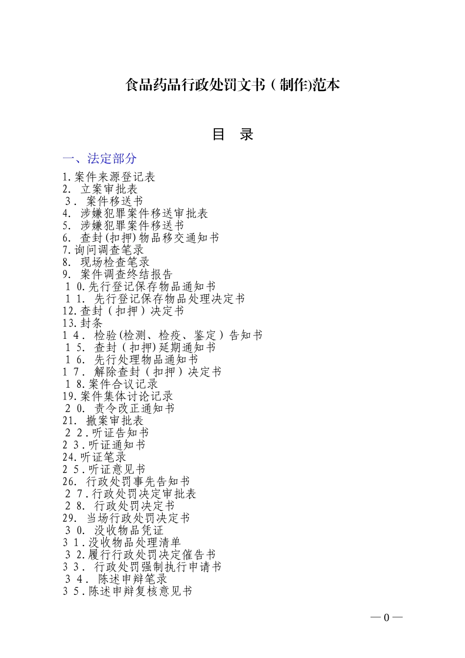 2024年40种食品药品行政执法文书制作_第1页