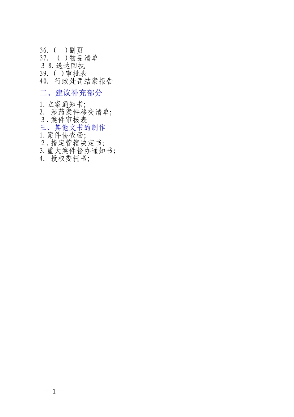 2024年40种食品药品行政执法文书制作_第2页