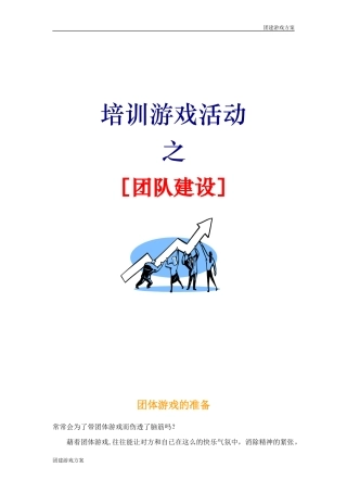 2024年67个团建游戏-团建游戏方案
