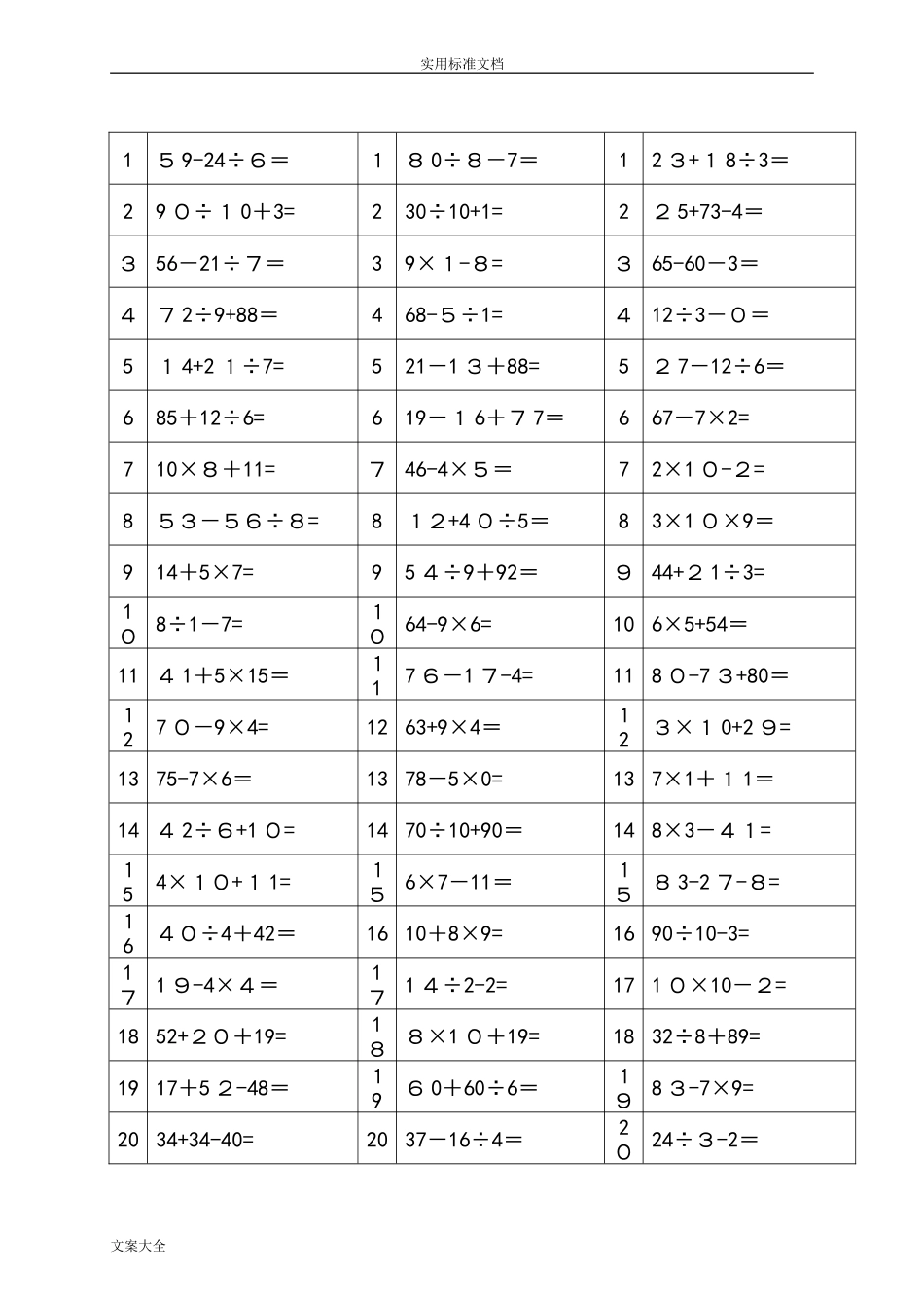 2024年100以内加减乘除混合运算题_第1页