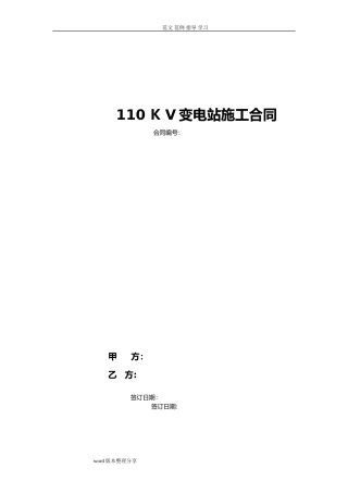 2024年110KV变电站施工合同范本
