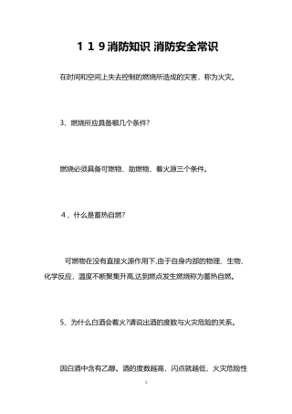 2024年119消防知识 消防安全常识