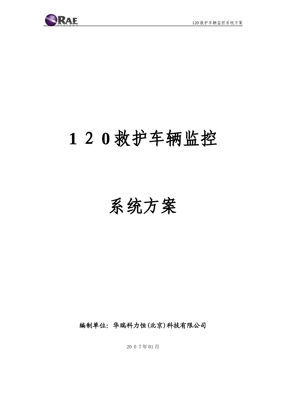 2024年120救护车辆监控系统方案_第1页