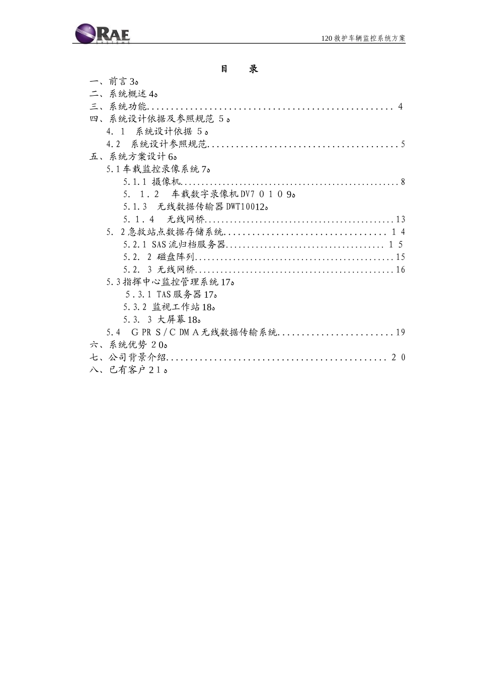 2024年120救护车辆监控系统方案_第2页