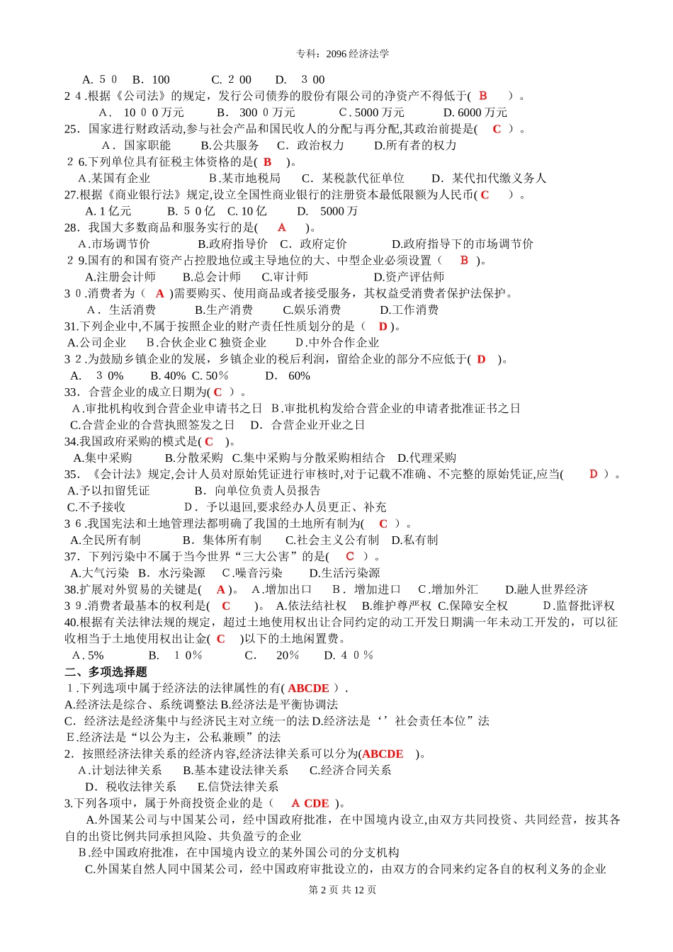 2024年2096经济法学_第2页