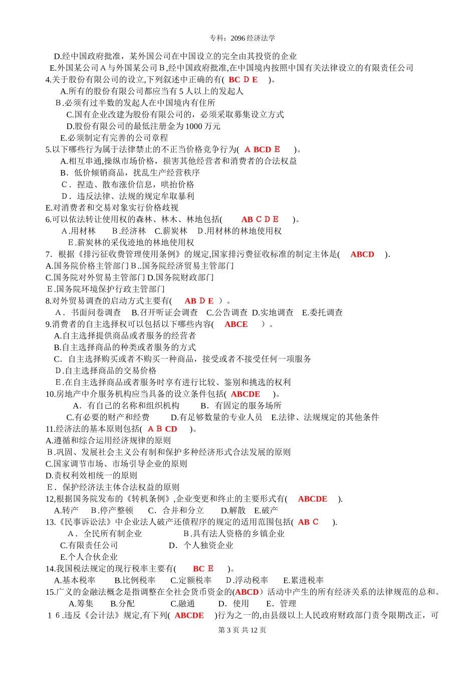 2024年2096经济法学_第3页
