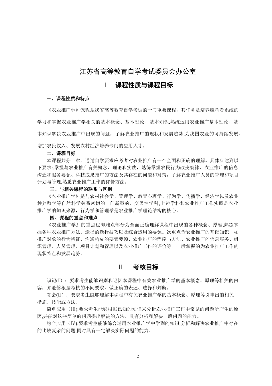 2024年02678 农业推广学_第2页