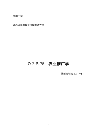 2024年02678 农业推广学