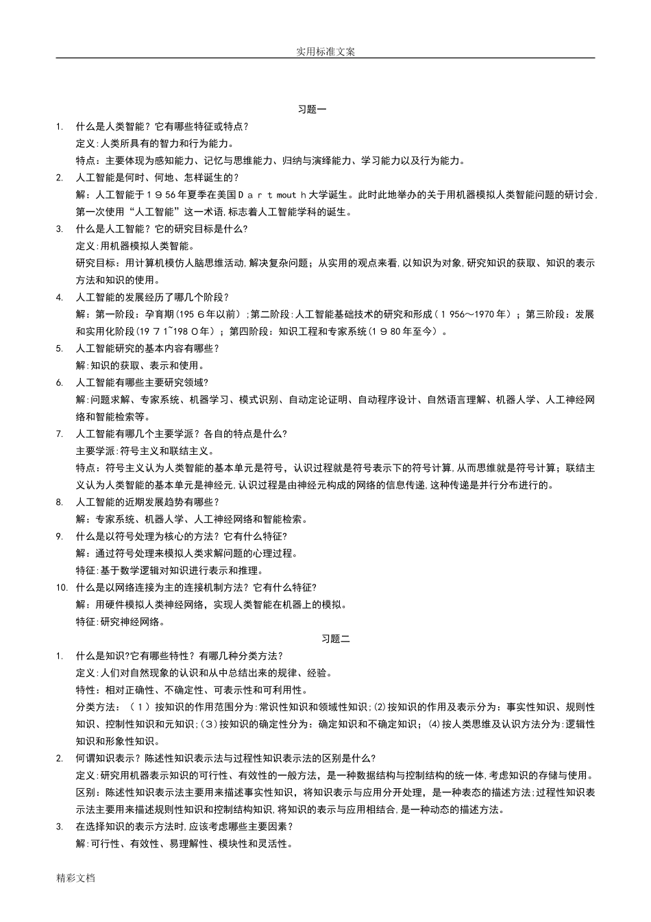 2024年AI课后习的题目_第1页