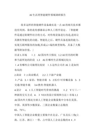 2024年AI生活类智能硬件领域调研报告