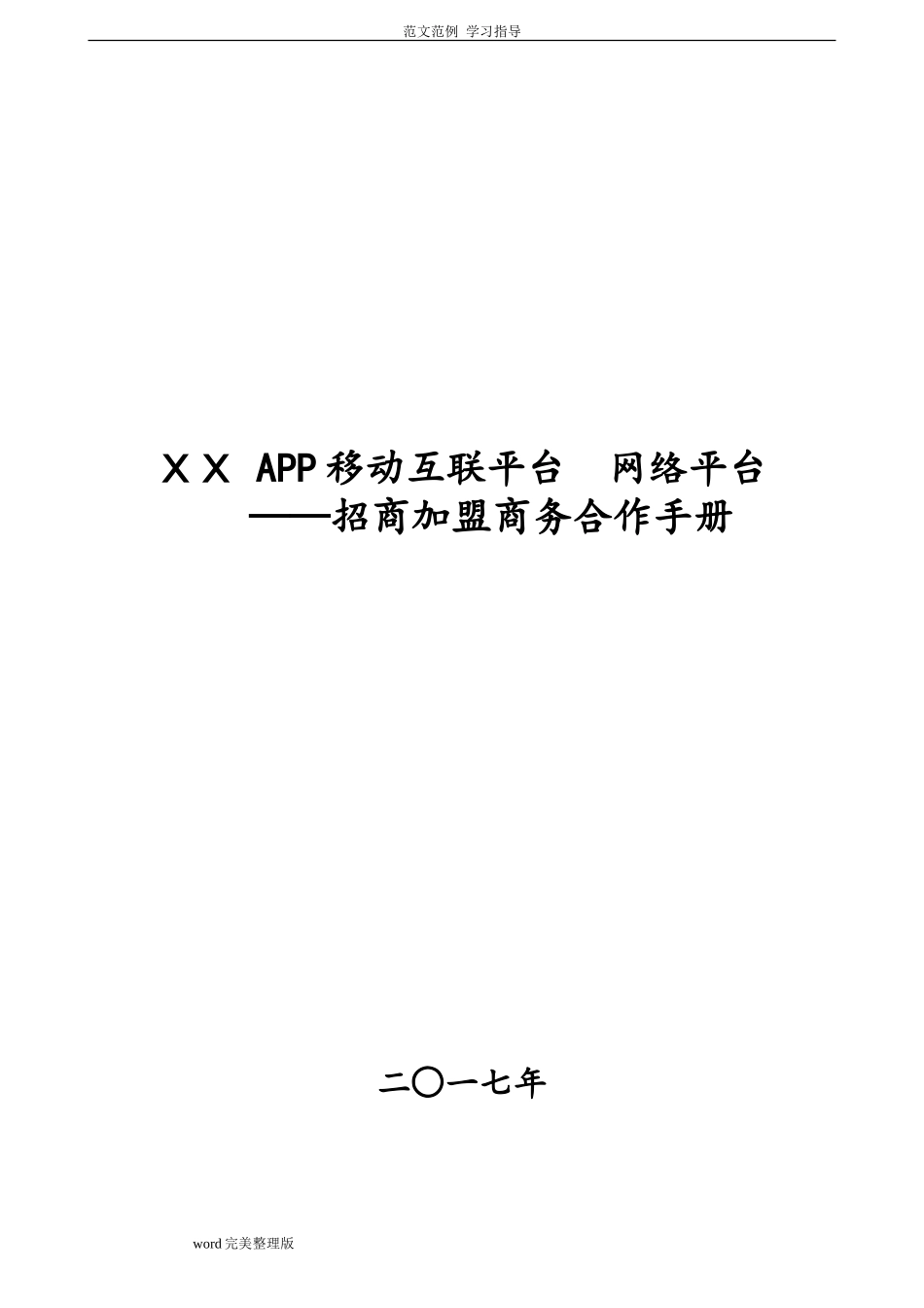 2024年APP电商网络平台招商手册_第1页