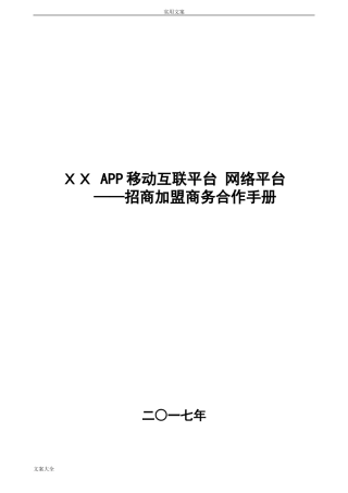 2024年APP电商网络平台招商手册簿