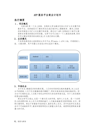 2024年APP服务平台商业计划书