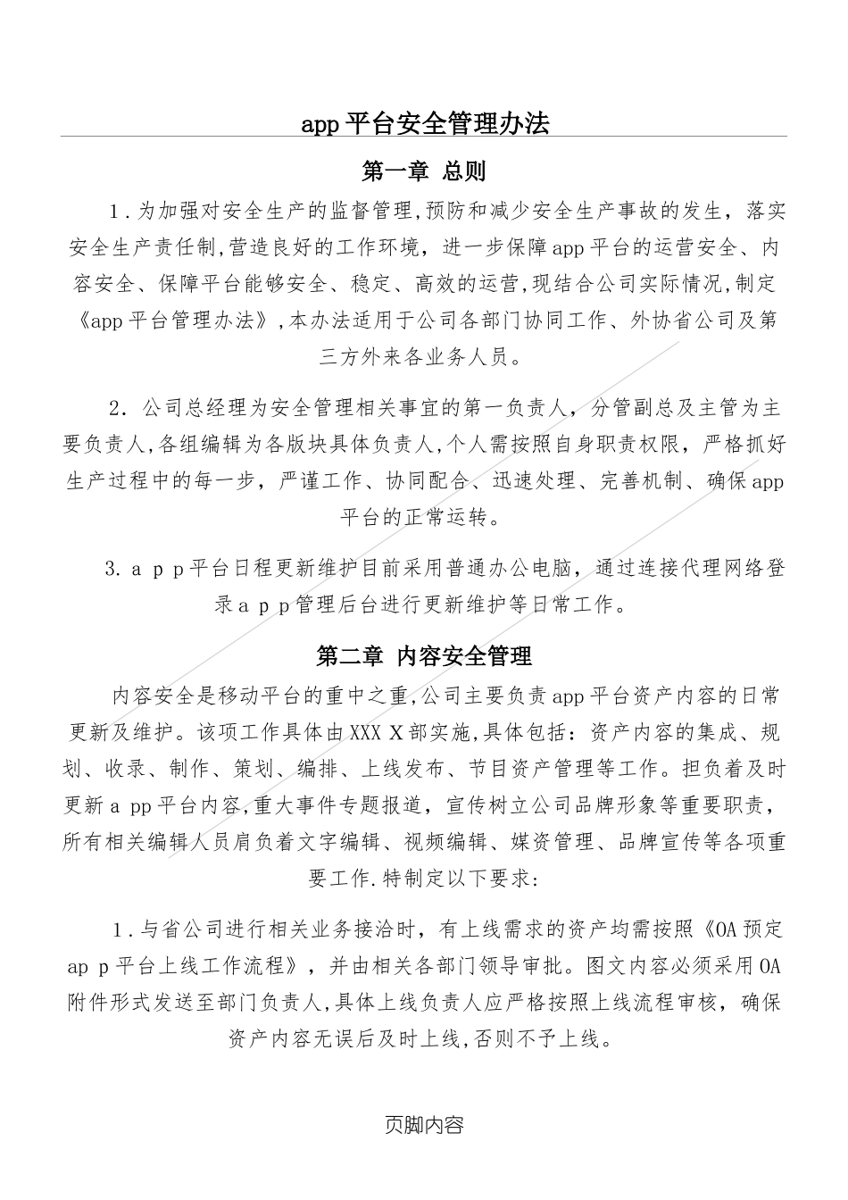 2024年app平台安全管理办法_第1页